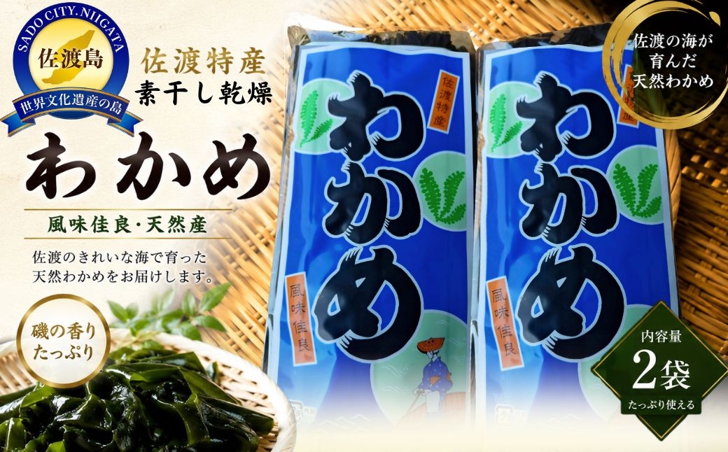 
                  【佐渡産 素干し乾燥わかめ】100g×2袋 養殖 やわらか食感 素干し | 新潟県産わかめ 佐渡産わかめ 佐渡島産わかめ わかめ ワカメ 若布 乾燥わかめ 素干しわかめ 海藻 かいそう 海産物 乾物 味噌汁 みそ汁 酢の物 サラダ にいがた さど 新潟県 佐渡市
                