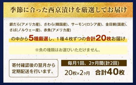 【2ヶ月定期便】 【訳あり】 厳選 西京漬け おまかせ 5種 20枚セット 魚 魚貝類 さかな 銀だら さわら サーモン 金目鯛 さば 赤魚 