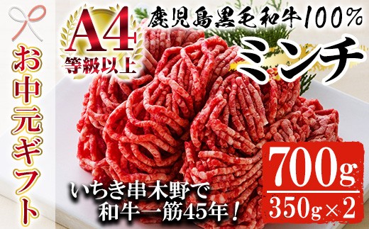 【お中元】鹿児島県産 黒毛和牛 100% ミンチ 700g(約350g×2P) A4等級以上！細引き 粗挽き 対応可！冷凍 小分け 国産 黒毛和牛 の 挽き肉 は ハンバーグ  にもオススメ【00-030-10-R8OC】