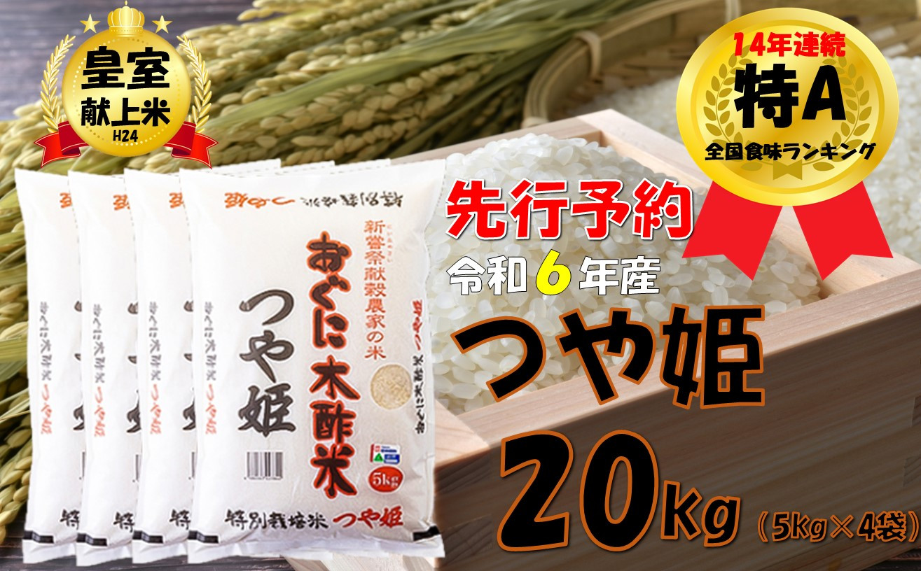 
【令和６年新米 先行予約】つや姫20kg(5kg×4袋)
　安心安全なおぐに木酢米　～新嘗祭献穀農家の米～
