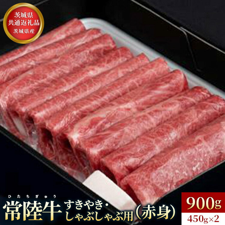 【ふるさと納税】【常陸牛】すきやき・しゃぶしゃぶ用（赤身）900g 赤身 常陸牛 すき焼き スキヤキ しゃぶしゃぶ 肉
