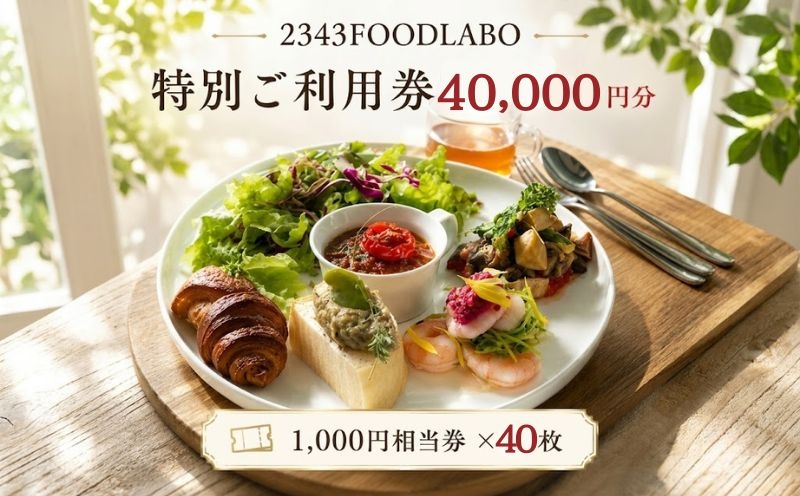 
                  2343FOODLABO 特別ご利用券F ／ オーガニック 発酵食品 健康 お食事券 神奈川県 No.827
                