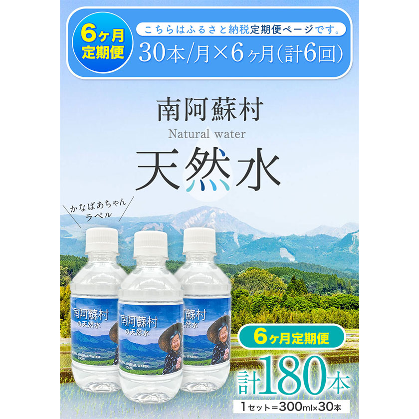 【6か月定期便】天然水 300mlボトル×30本(かなばあちゃんラベル)ハイコムウォーター《お申込み月の翌月から出荷開始》---sms_hcmkbltei_21_71500_mo6num1---