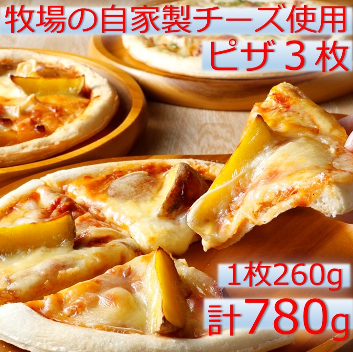 【ふるさと納税】口コミ高評価4.86 北海道 ハッピネスピザ 3枚高評価 人気 おすすめ 冷凍 セット 3種類 260g×3枚 人気 送料無料 ふるさと納税 ピザ 冷凍ピザ 10000円