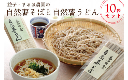 
AJ002　益子・まるほ農園の自然薯そばと自然薯うどん　10袋セット
