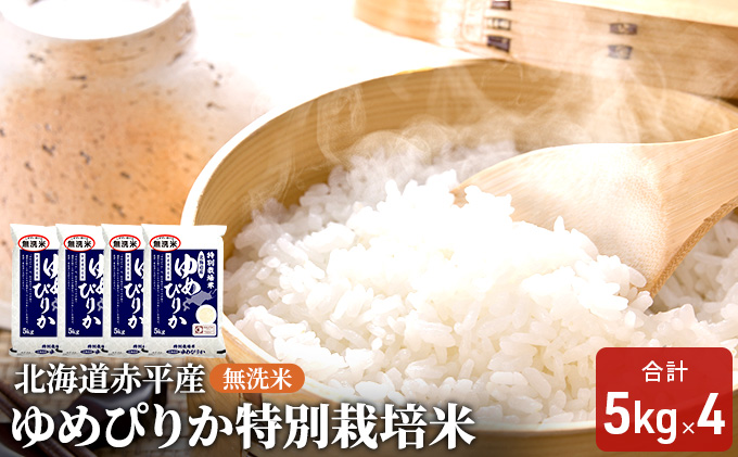 【先行予約2025年産米・11月下旬より順次出荷】無洗米 北海道赤平産 ゆめぴりか 20kg (5kg×4袋) 特別栽培米 米 北海道 お米 ふるさと納税 