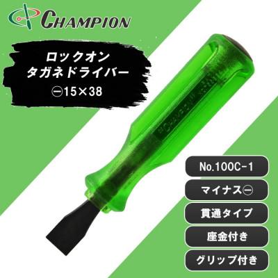 ふるさと納税 富田林市 チャンピオンツール ロックオン タガネドライバー 15×38 マイナス 貫通タイプ 四角軸 座金付