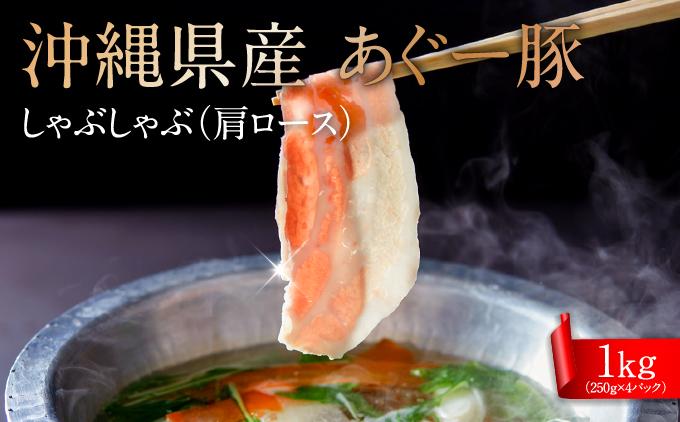 沖縄県産あぐー豚しゃぶしゃぶ　肩ロース　1kg（250g×4） 約1kg（約250g×4P）
