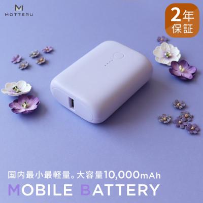 ふるさと納税 海老名市 モバイルバッテリー 10,000mAh 2年保証 ペールアイリス(MOT-MB10001-PU)