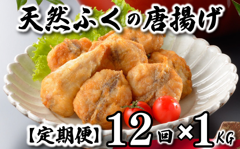 【7営業日以内発送】 ふぐ 唐揚げ 1kg 定期便 12回 冷凍 200g×5袋 訳あり 真空 小分け 国産 天然真ふぐ 唐揚げ粉付 まふぐ フグ 河豚 加工品 惣菜 お取り寄せグルメ 贈答 ギフト 旬 冬 ごはんのお供 晩ごはん おやつ おつまみ 惣菜 お酒のお供 下関 山口