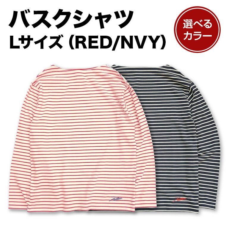 【ふるさと納税】 バスクシャツ（RED/NVY）Lサイズ 選べるカラー レッド ネイビー 鹿島アントラーズ サッカー グッズ サッカーチーム プロサッカー Jリーグ 【鹿行地域共通返礼品】 A72-SKU-018