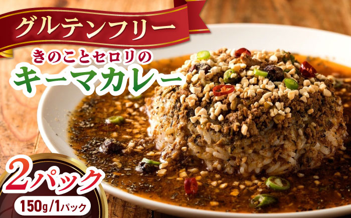 
キノコとセロリのキーマカレー 150g×2パック 長崎県/ダイニング味遊 [42ACAG076]
