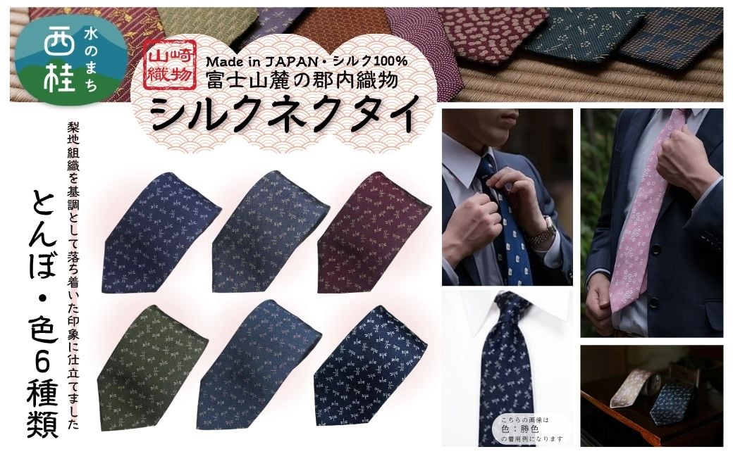 
                  シルク100% ネクタイ　富士桜工房　とんぼ ／ 郡内織ブランド シルク ネクタイ プレゼント 贈り物 ビジネス 冠婚葬祭 国産 日本製【n0581_yam】
                