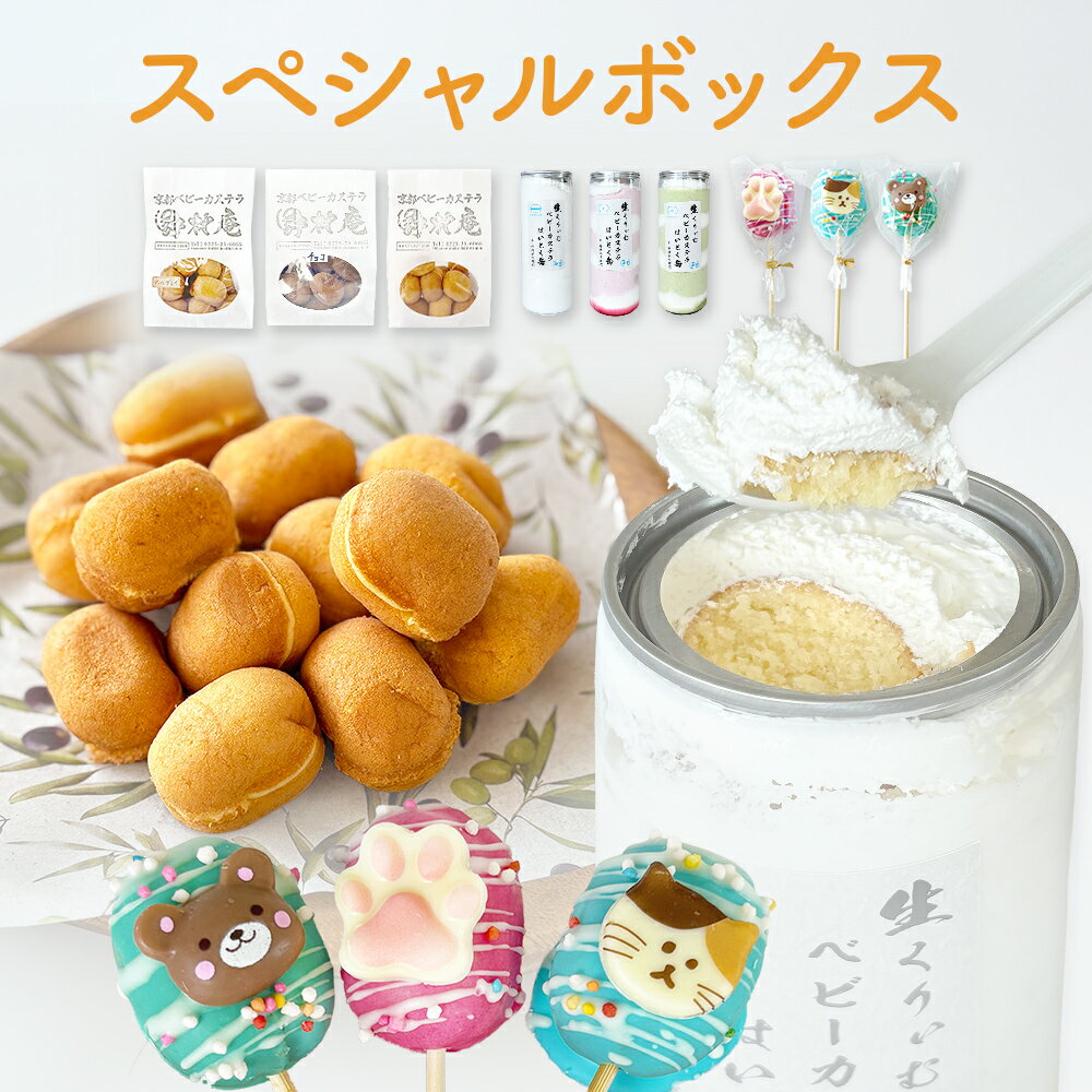 【ふるさと納税】スペシャルボックス はいとく缶 3種・ ベビーカステラ 12個×3種・ ベビーポップ ×おまかせカラー3本 カステラ お菓子 スイーツ おやつ デザート ご褒美 ホイップ 生クリーム 自家製 宮城県 石巻市