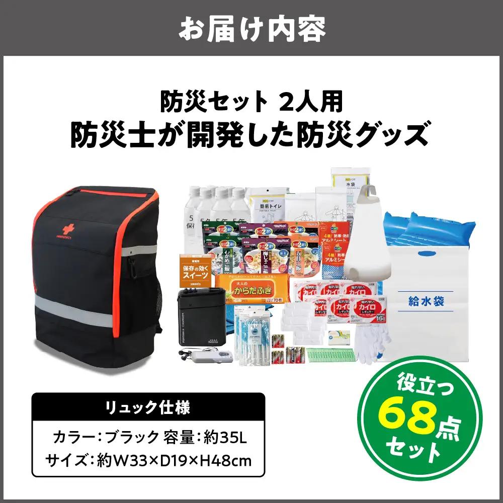 防災セット 2人用 68点 防災士が開発した防災グッズ ブラック_OS308-0001-02