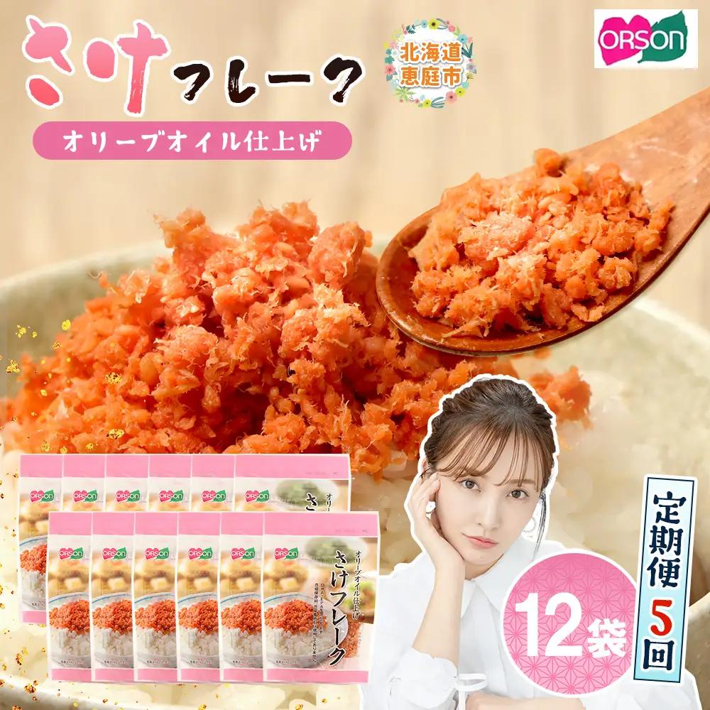 【定期便：全5回】さけフレーク（オリーブオイル仕上）30g×12袋【04007201】