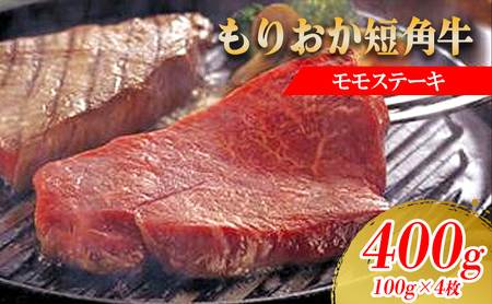 ステーキ もりおか短角牛 モモ 100g×4 ステーキ