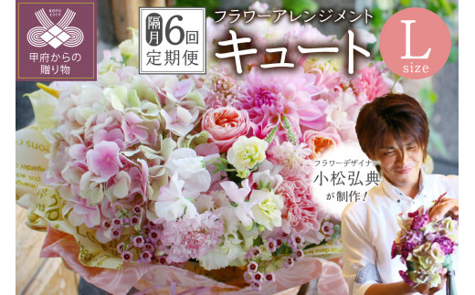 【隔月定期便】花のある生活～小松弘典が手がけるフラワーアレンジメント～イメージ別に選ぼう！キュートなイメージ（Lサイズ）