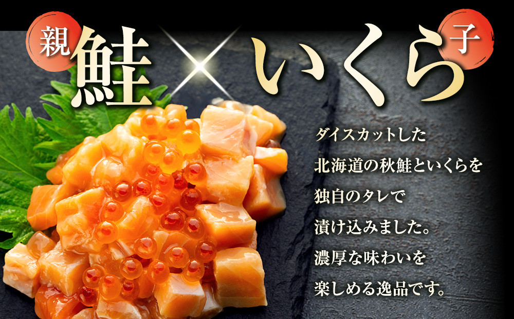 【2026年1月発送】北海道産 鮭といくらの親子漬け 1kg （250g × 4パック） 小分け 国産 北海道 羅臼 サケ さけ シャケ しゃけ イクラ 魚卵 鮭卵 醤油漬け しょうゆ漬け 親子丼 海