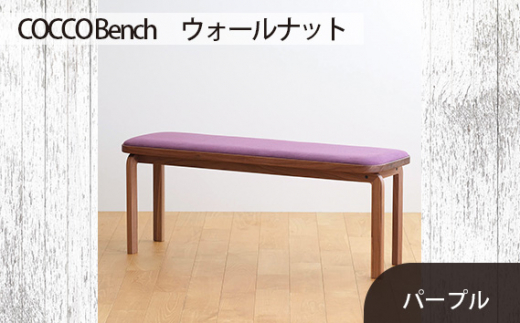 No.658-08 府中市の家具　COCCO Bench　ウォールナット　生地：パープル ／ 木製 長椅子 ベンチ インテリア 広島県
