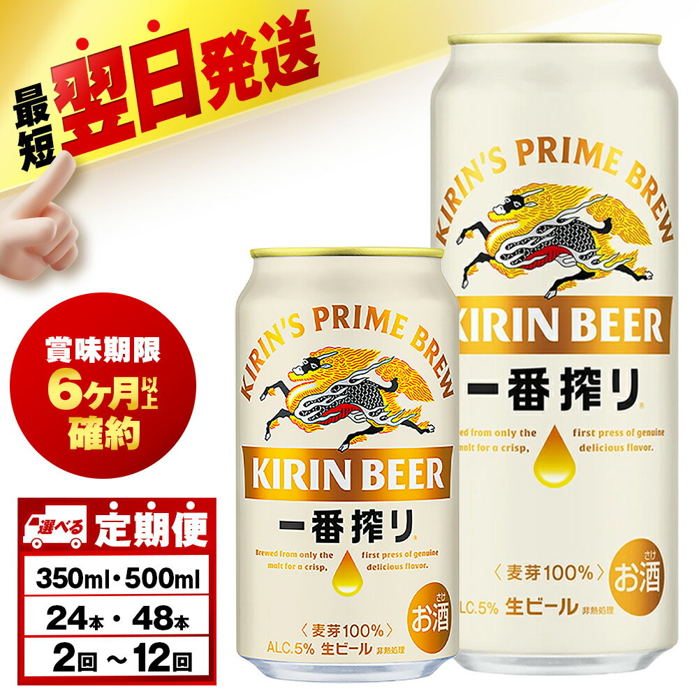 【ふるさと納税】【選べる定期便】 キリン 一番搾り 生ビール＜千歳工場産＞ 350ml・500ml （24〜48本）北海道ふるさと納税 ビール お酒 ケース ビールふるさと納税 北海道 ギフト 内祝い お歳暮 酒 お楽しみ 麒麟 KIRIN
