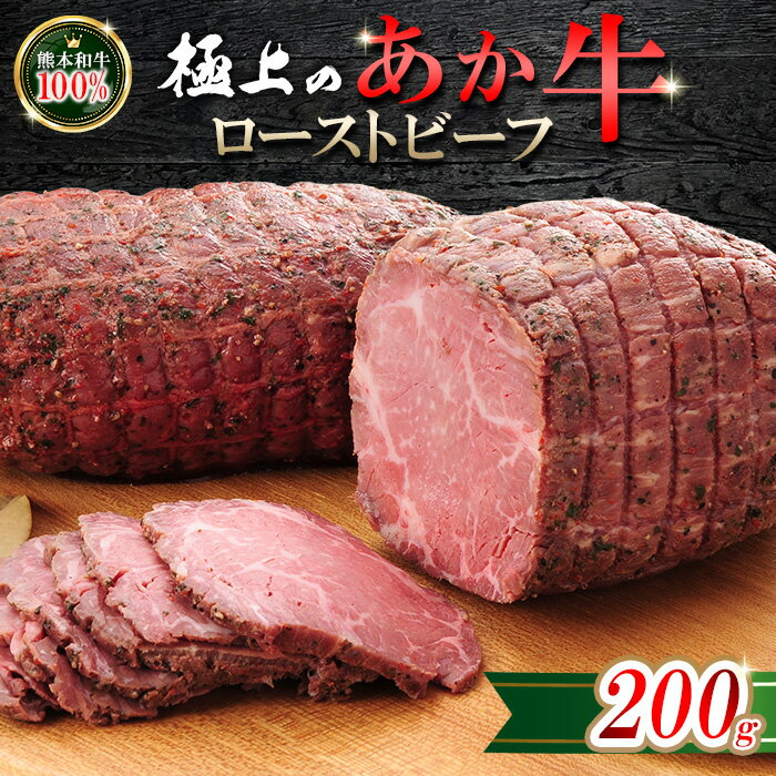 【ふるさと納税】熊本和牛 あか牛 ローストビーフ 200g 専用ソース付 熊本県産 肥育 加工品 阿蘇 熊本 褐毛和種 褐牛 和牛 ご当地 あか牛100% 牛肉 熊本名物 ご家庭用 ギフト 贈答用 三協畜産 小国町 送料無料【地場産品：類型8ハ】