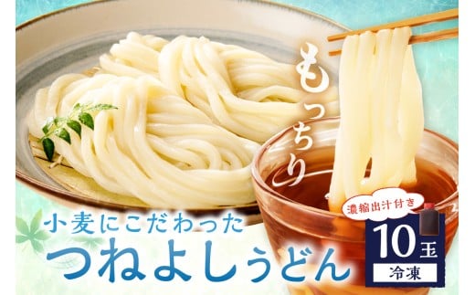 1月発送：京丹後つねよしの冷凍うどん 10玉入り（10食分） 濃縮出汁付き　KI00035_01