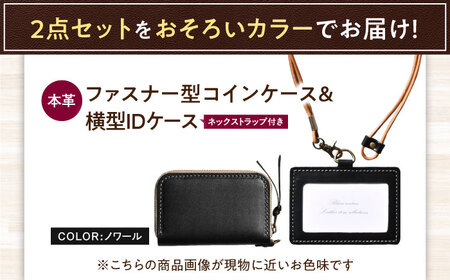本革IDケース横型（ネックストラップ付）とラウンドファスナー型コインケースセット ノワール 滋賀県長浜市/株式会社ブラン・クチュール[AQAY497]