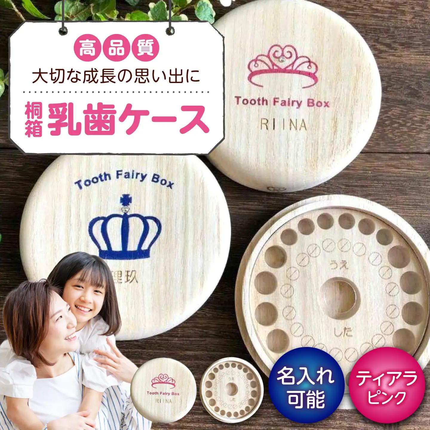 入れ物 【名入れ無料】 桐箱の丸型乳歯ケース（ティアラ・ピンク）入れ物 スワロフスキー 天然 桐材 乳歯入れ 誕生日 広島県福山市/曙工芸株式会社 [BADY012]