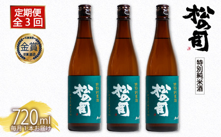 定期便 日本酒 松の司 「特別純米酒」 3本 ( 1種類 × 3回 ) 720ml 父の日 金賞 受賞酒造 【 お酒 日本酒 酒 松瀬酒造 人気 日本酒 おすすめ 日本酒 定番 御贈答 銘酒 贈答品 滋賀県 竜王町 ふるさと納税 父の日 】