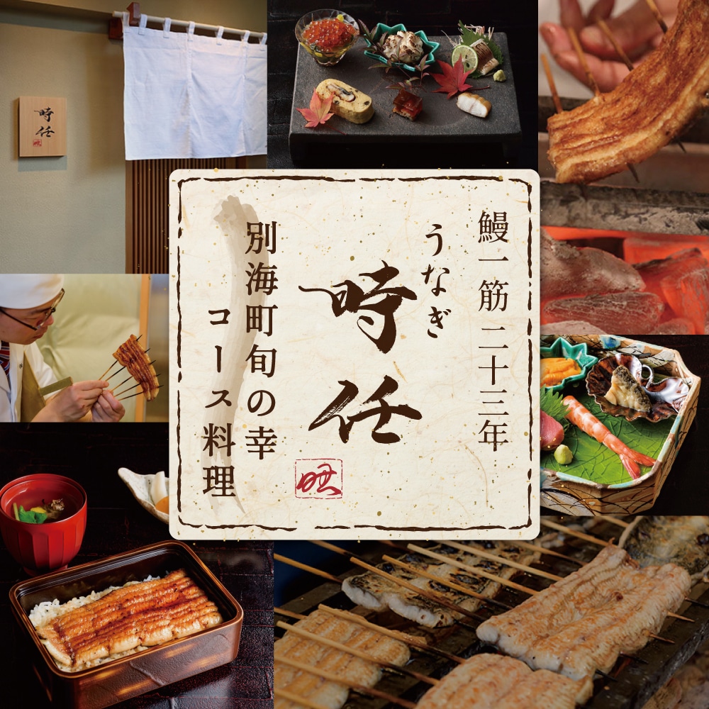 【JRE限定】【麻布十番　鰻フレンチ割烹】うなぎ時任　鰻一筋23年の職人技「店主お任せ別海町コース」お食事券2名様【CC0000070】