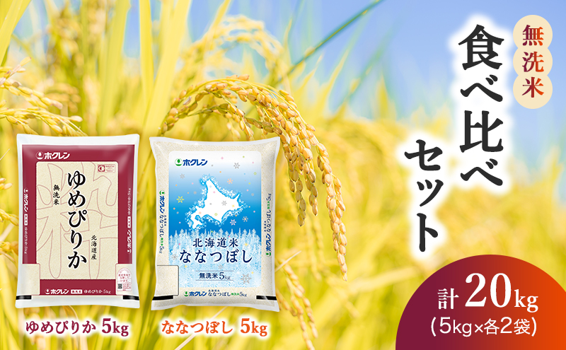 (無洗米20kg)食べ比べセット(ゆめぴりか：10kg、ななつぼし：10kg) 北海道米 お米 白米 ごはん ご飯 ライス 和食 炭水化物 主食 おにぎり お弁当 ほど良い粘り 豊かな甘み つややか セット 特A [JA新おたる] 