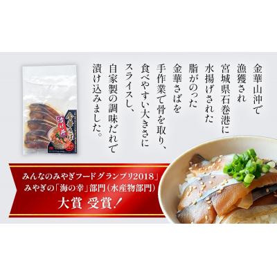 ふるさと納税 石巻市 金華さば漬け丼の具セット 冷凍 金華サバ 骨取り 漬け丼 鯖 海鮮 刺身 小分け ご飯のお供 惣菜 |  | 01