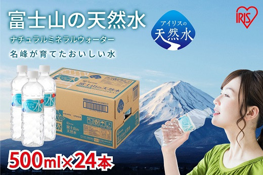 
            【 2ケース 】富士山の天然水500ml×48本入【 天然水 ナチュラル ミネラルウォーター 500ml 水 人気 軟水 ランキング ペットボトル 静岡県 小山町 アイリスオーヤマ 】
          
