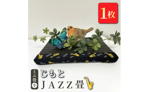 
ミニ畳(小)「じもと」JAZZ畳 1枚◇
