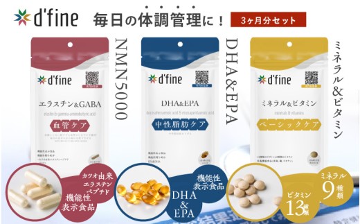 d’fine 機能性表示食品エラスチン＆GABA・機能性表示食品DHA&EPA・ミネラル＆ビタミン 3ヶ月セット〈生活習慣病対策におすすめののセット！〉