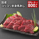 【ふるさと納税】国産 コリコリ赤身馬刺し 計800g（200g×4パック） 馬肉 ウマ お肉 馬刺 専用のたれ付き おろし生姜 ショウガ お酒のお供 おつまみ 冷凍 国産 九州 熊本県 合志市 送料無料