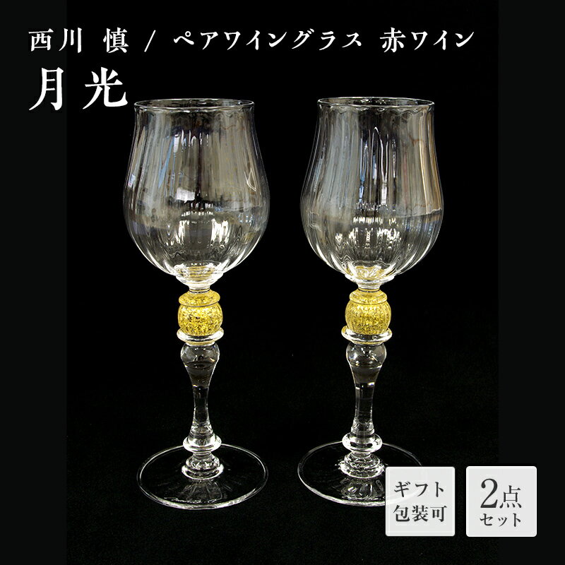 【ふるさと納税】＜ガラス作家 西川 慎＞ペアワイングラス 赤ワイン 「月光」 吹きガラス 硝子 ガラス ワイングラス ペア ワイン グラス 西川慎 贈り物 ギフト F6L-114var