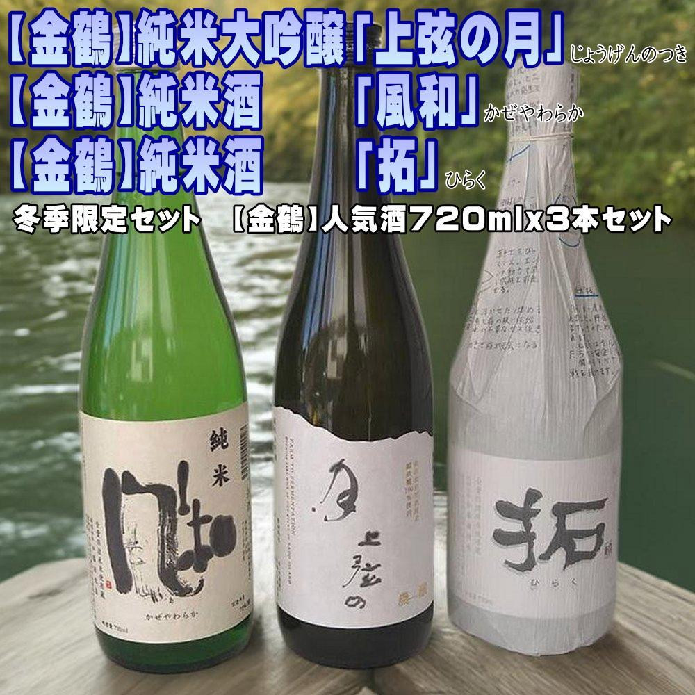 
            【金鶴】上弦の月、風和、拓　人気酒720ｍｌｘ３本セット
          