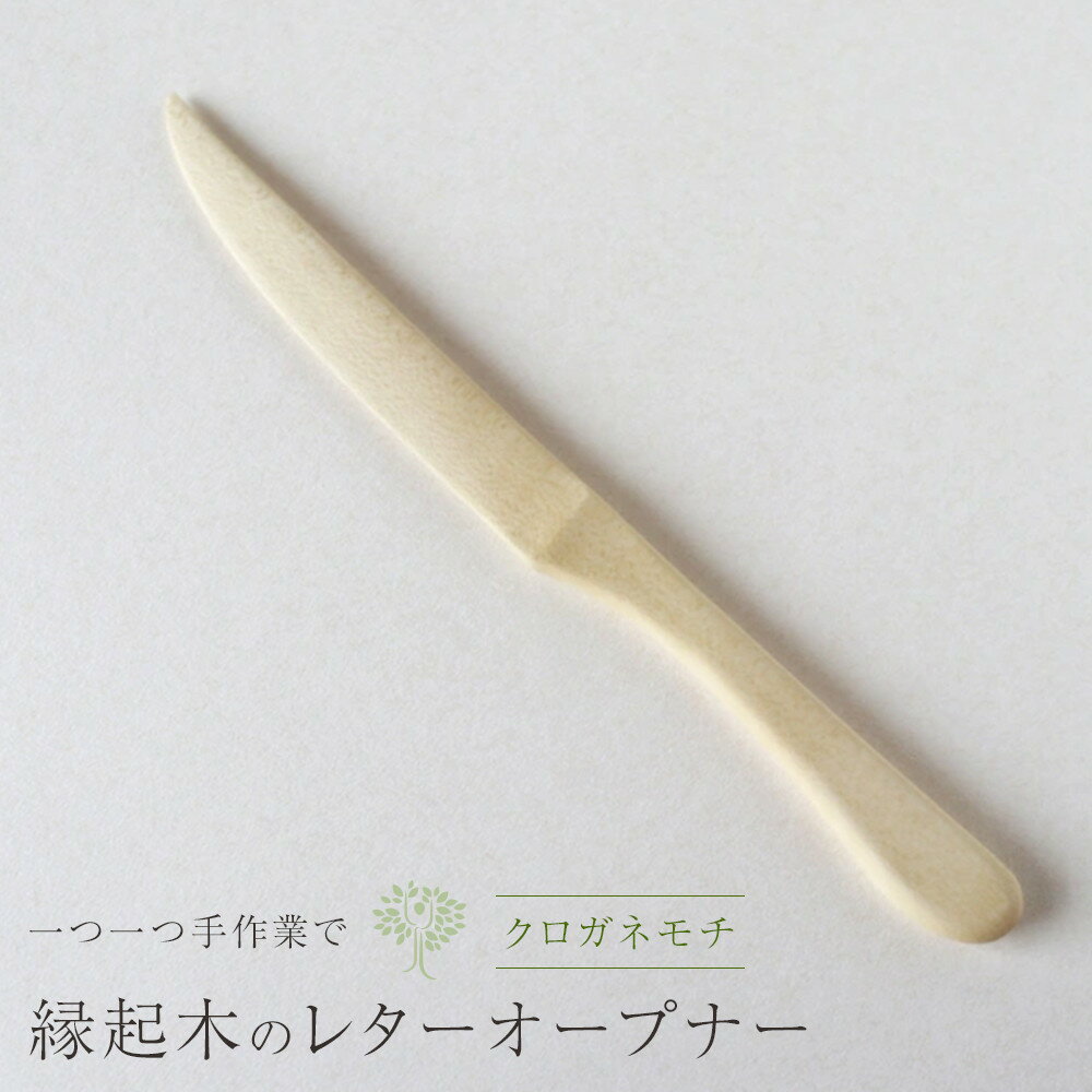 【ふるさと納税】岡山県岡山市産クロガネモチの木のレターオープナー 　植物性オイル仕上げ　手仕事品