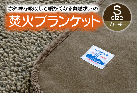 赤外線を吸収して温かくなる難燃ボアの焚火ブランケット Sサイズ_カーキー【G0389】