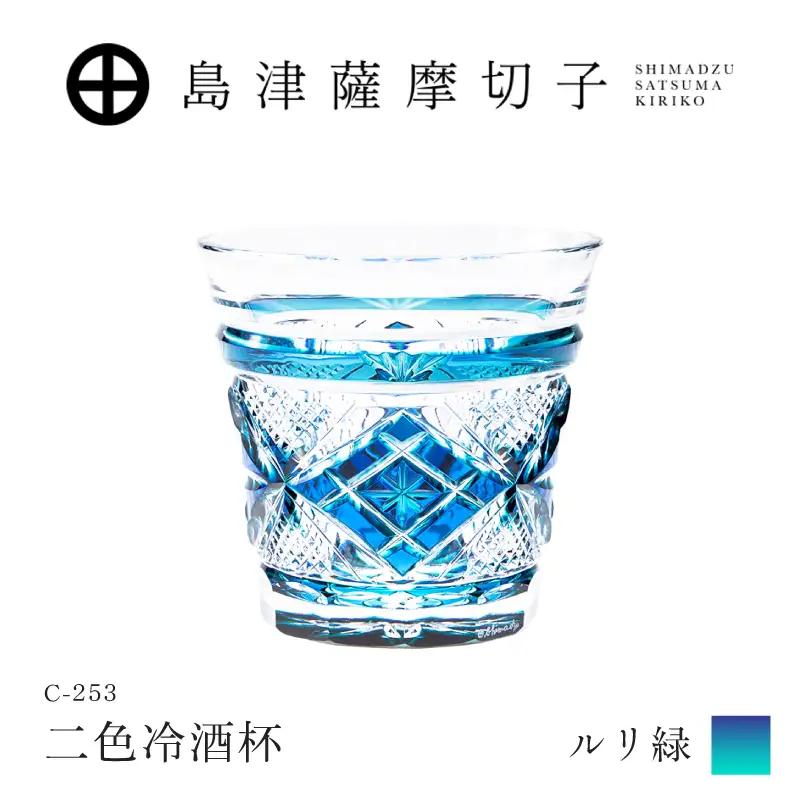 島津薩摩切子 二色冷酒杯 C-253 ルリ緑 K010-061_02 薩摩切子 切子 伝統工芸品 グラス