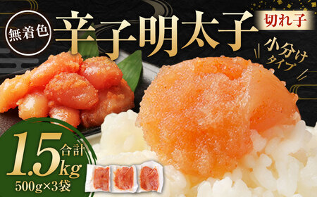 無着色 からし明太子（切れ子） 小分けタイプ 500g×3袋 計1.5kg 便利なジッパー付き袋