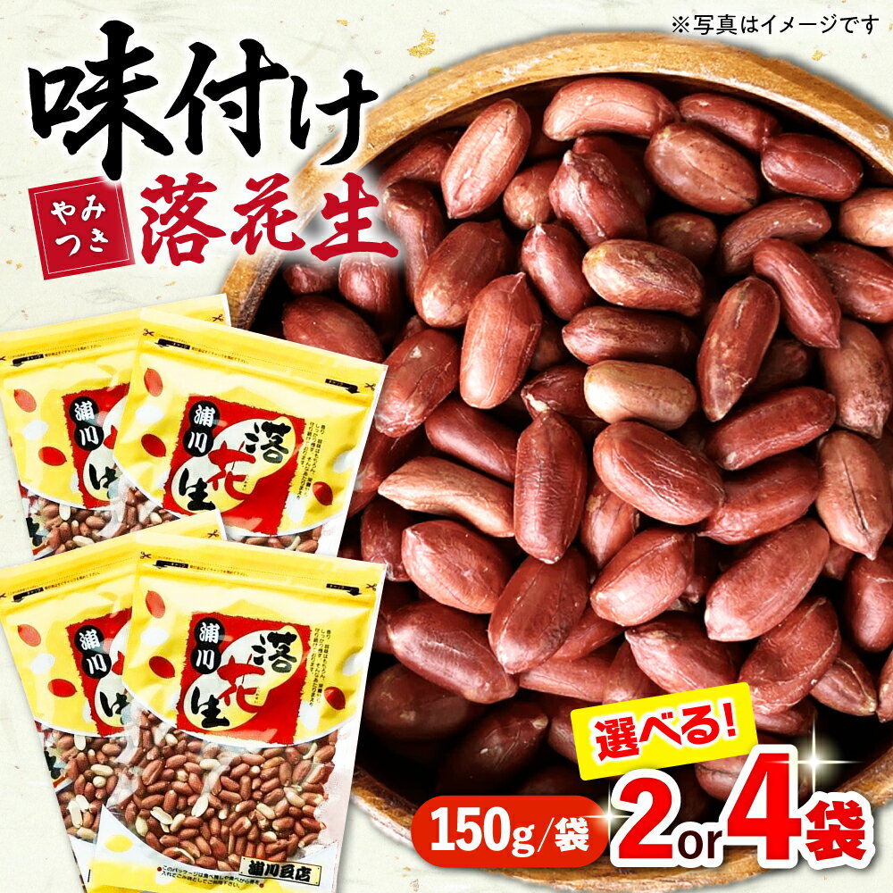 味付け落花生 合計約290g（145g×2袋）大村市 浦川豆店