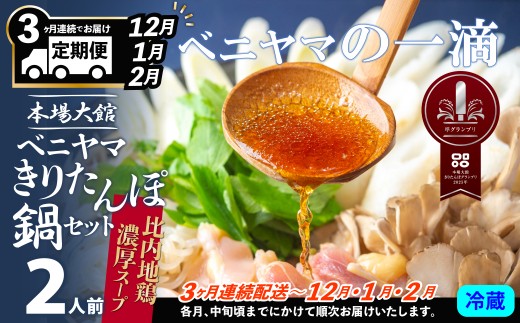 複数のテレビ番組で紹介されました！ 【３ヵ月定期便12・1・2月配送】本場大館ベニヤマきりたんぽ鍋セット２人前 255P1503　/ 郷土鍋 鍋物 鍋 鶏肉  鍋セット 本場 きりたんぽ 鍋 きりたんぽ鍋 キリタンポ 比内地鶏 比内鶏 郷土 料理 簡単 調理 ひないどり ブランド肉 野菜 セリ まいたけ キリタンポ なべ 取り寄せ 東北 秋田 手軽 ご当地 グルメ 中丸 ベニヤマ べにやま