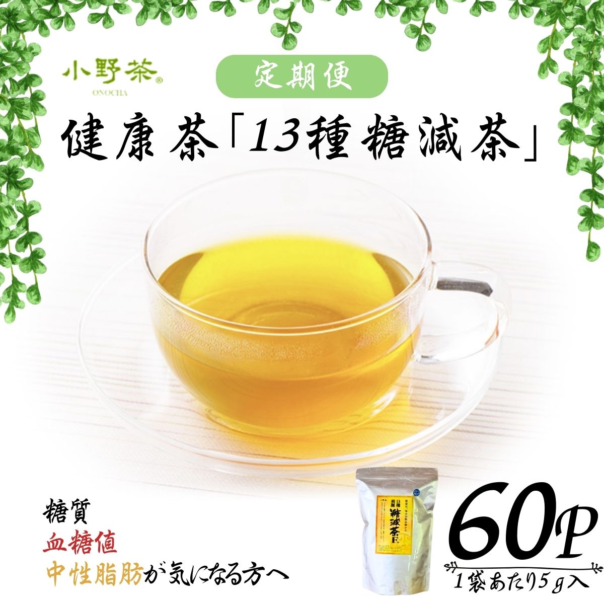 【ふるさと納税】 健康茶「13種糖減茶」5g×60P ティーバッグ 隔月6回定期便 お茶 茶 茶葉 健康 健康茶 健康 お茶 13種 糖減茶 冷用茶 飲料 飲みもの 飲み物 定期便 小野茶 お茶 茶 健康 お茶 飲料 ティーバッグ 山口県 宇部市