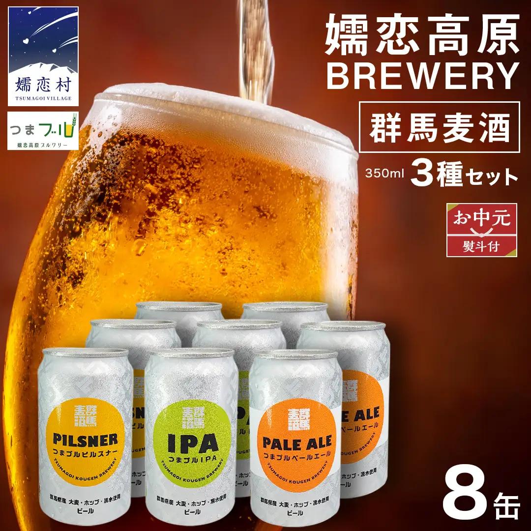 【 2026年 お中元 熨斗付 】群馬麦酒8缶セット  ビール クラフトビール 嬬恋高原ブルワリー 350ml 8缶 [AA023tu]