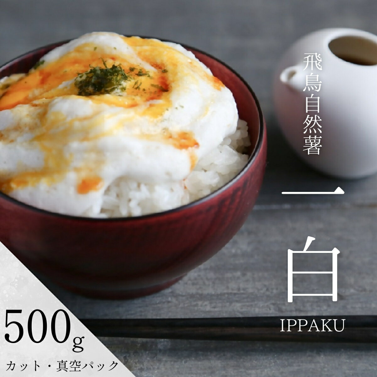【ふるさと納税】飛鳥自然薯　『一白　IPPAKU』カットもの（約500g×1箱）【11月末頃〜3月下旬】