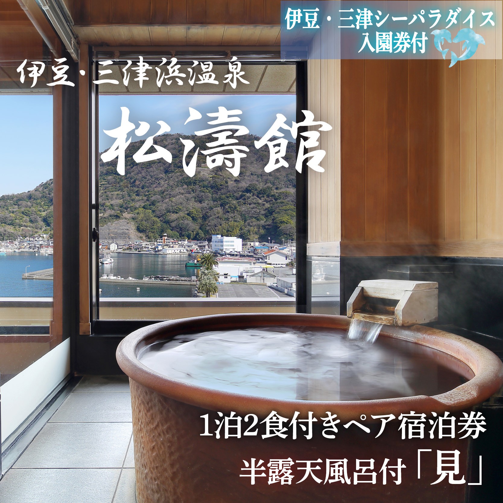 
                  松濤館 1泊2食 半露天風呂付 「見」 2名 様 宿泊券 伊豆・三津シーパラダイス 入園券付 旅行 旅館 宿泊 温泉 静岡 沼津 西 伊豆 ギフト プレゼント 母の日 父の日
                
