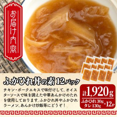 ふるさと納税 大和町 <訳あり>ふかひれ丼の素 計1,920g (160g×12パック) |  | 03